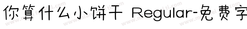 你算什么小饼干 Regular字体转换